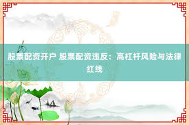 益丰配资